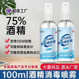 厂家酒精喷雾便携式免洗家用抑菌消毒液水速干杀菌喷剂消毒水批发