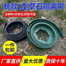 改良型L形草石隔离带庭院园艺绿化花树隔根草带挡土板草坪L分隔带