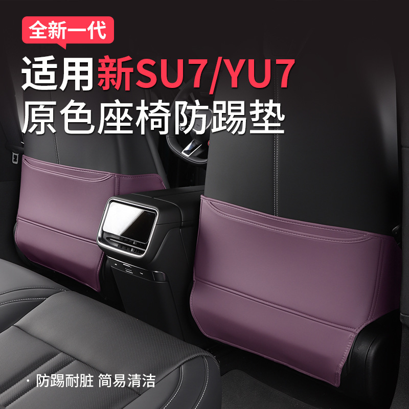 Suitable for Xiaomi SU7/YU7 seat anti-kick pad, rear seat backrest pad, anti-dirt protective pad, interior accessories