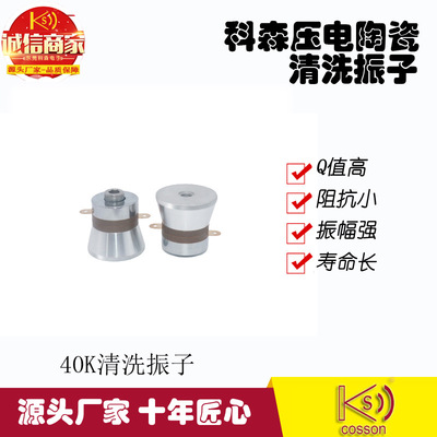 科森工厂产销清洗超声波换能器振子40khz50W超声波清洗器设备振子
