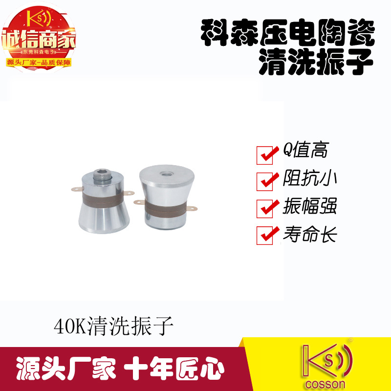 科森工厂产销清洗超声波换能器振子40khz50W超声波清洗器设备振子