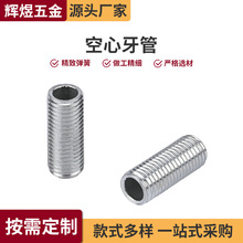 灯具空心牙管M10*1.0细牙外牙连接丝杆灯具配件空心螺丝全牙丝杆