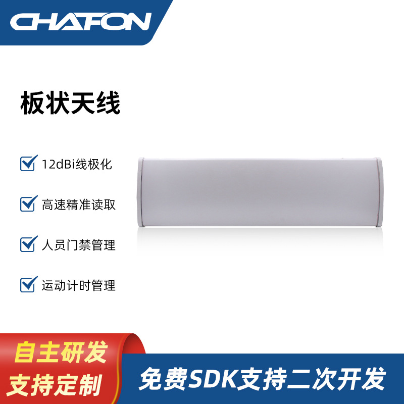 创方CF-RA120212dbi超高频rfid天线读写器门禁卡高增益id卡智能卡