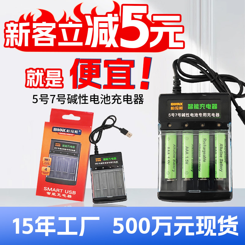 No.5 No.7 Alkaline Rechargeable Battery Special Charger LR6 No.5 LR03 No.7 1.5V Smart Charger