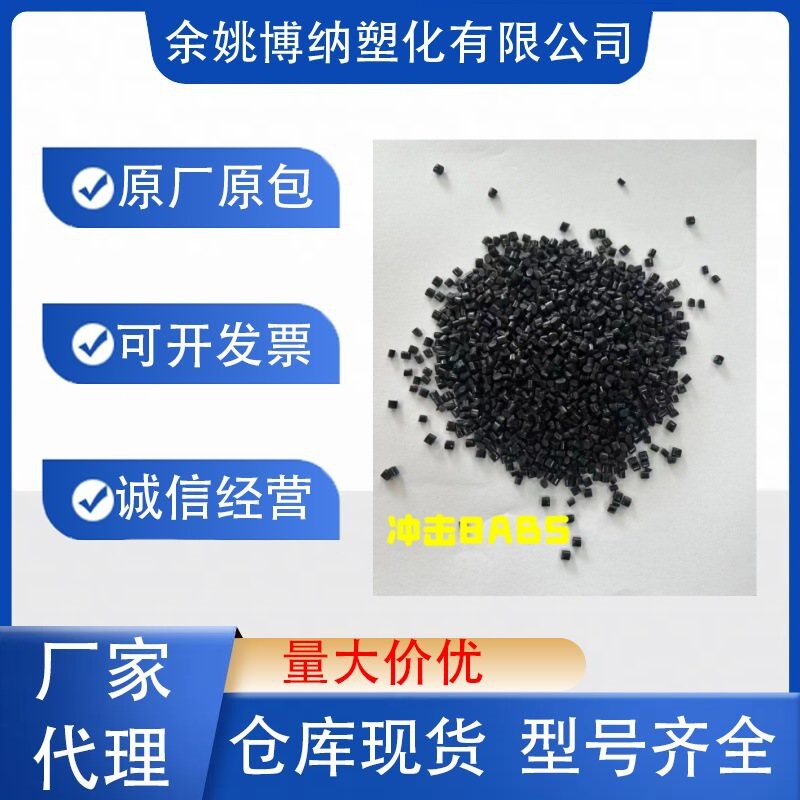 黑色ABS回料颗粒 冲击8个 拉伸高 黑度好 韧性好 好注塑