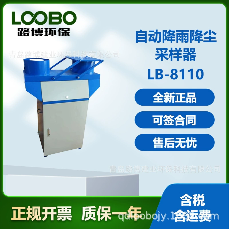 LB-8110 открытый автоматический отборщик осадков и пыли использует два независимых параллельных интеллектуальных дождевых устройства