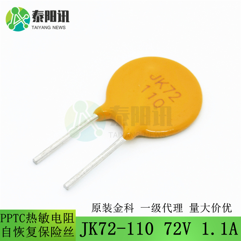 72V 1.1A JK72-110 直插PPTC自恢复保险丝 PTC热敏电阻 金科现货