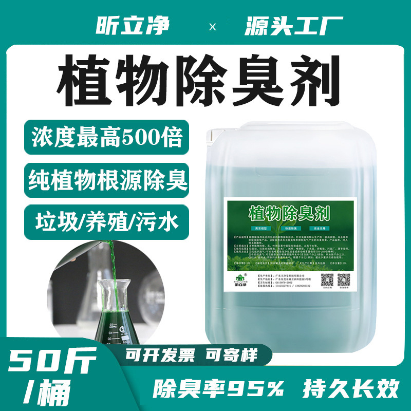 植物除臭剂源头厂家垃圾站养殖场污水处理厂喷淋塔公厕除味除臭剂