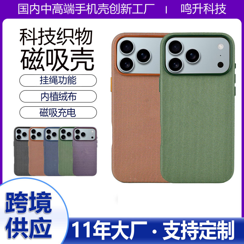 适用苹果17ProMax磁吸手机壳科技织布iPhone17布纹全包保护套跨境|undefined