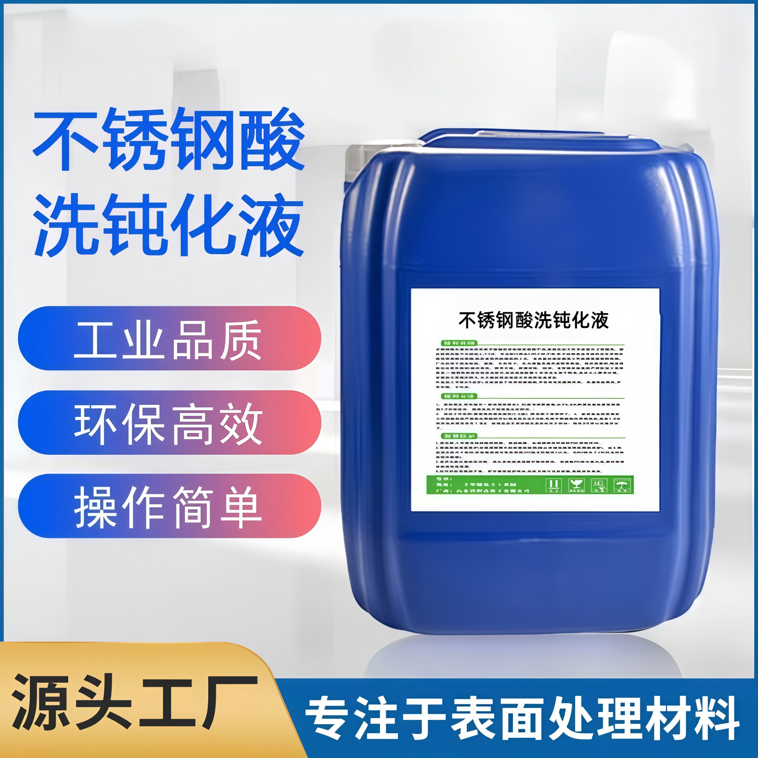 工业用品除氧化皮除焊斑抗腐蚀酸洗304不锈钢酸洗钝化液清洗液