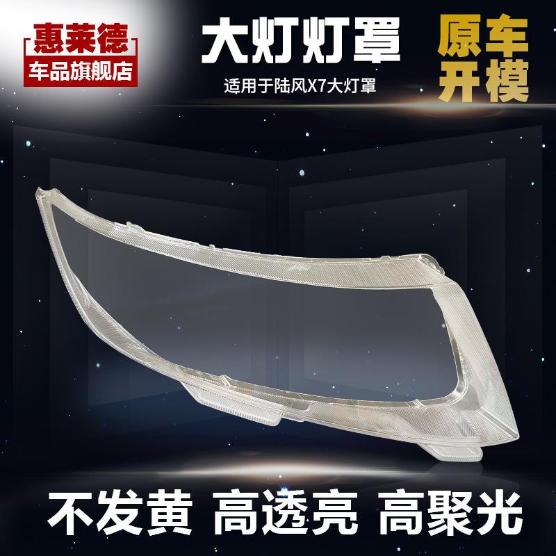 适用于陆风X7大灯罩前15-17款汽车左右大灯灯壳原装车灯透明外壳