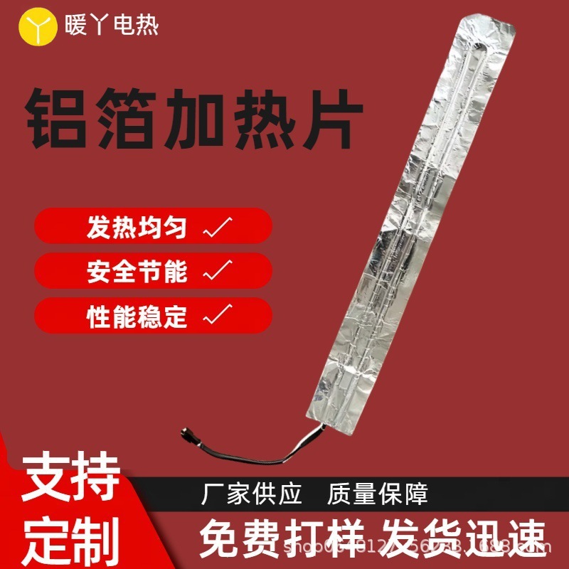 直供铝箔加热片冰箱化霜板发热片冰柜除霜加热片空调油烟机电热片