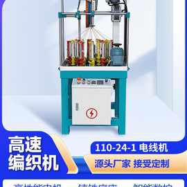 云编工厂店【110-24-1】高速编织机1头24锭电线缆包网软管编织网