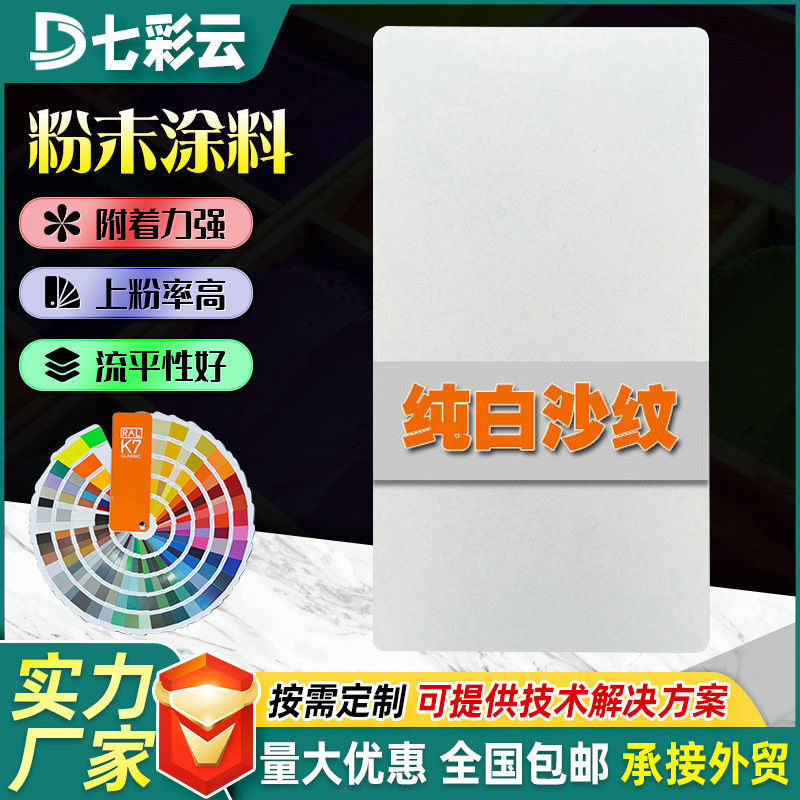 白色高亚平光喷涂塑粉热固性静电粉末涂料防腐防锈塑粉涂料厂家