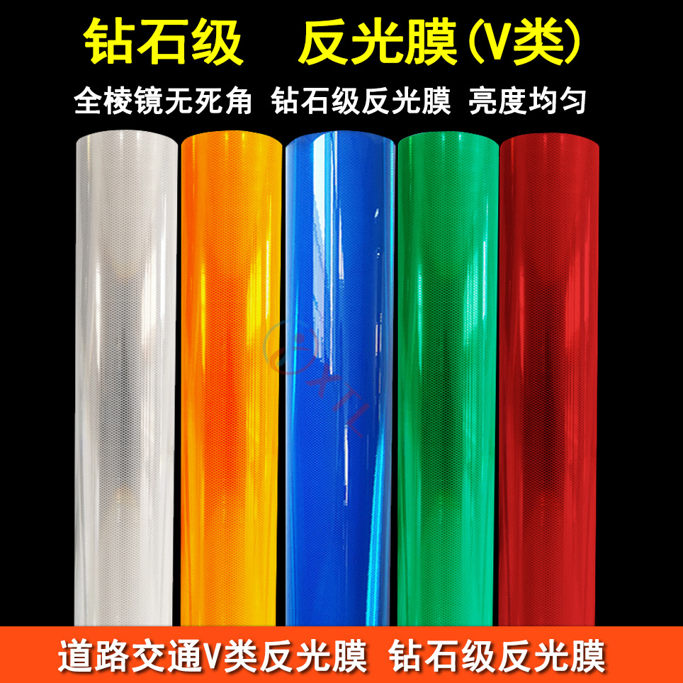 卷材亚克力材质全棱镜五类钻石级反光膜道路交通标志牌V类反光膜