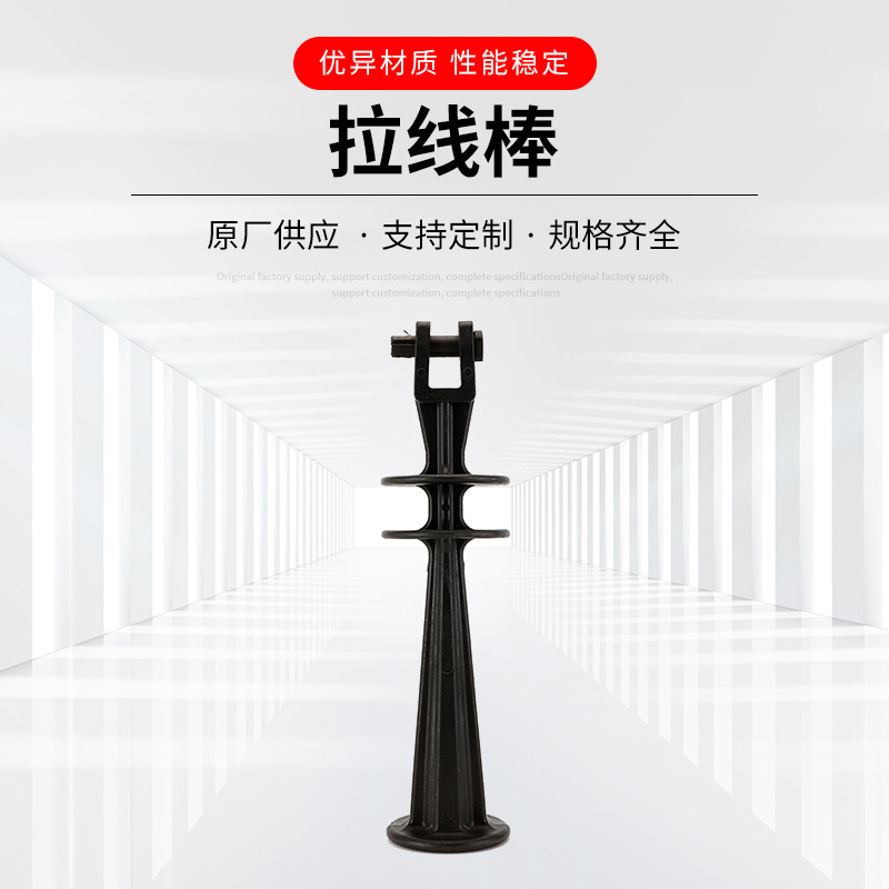厂家供应拉线棒 绝缘材质 托盘夹支架拉线棒批发