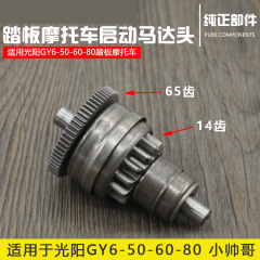 光陽50 60 80型四沖小イケメンスクーターはクラッチ単方向器を超えてモーターヘッドを起動します。