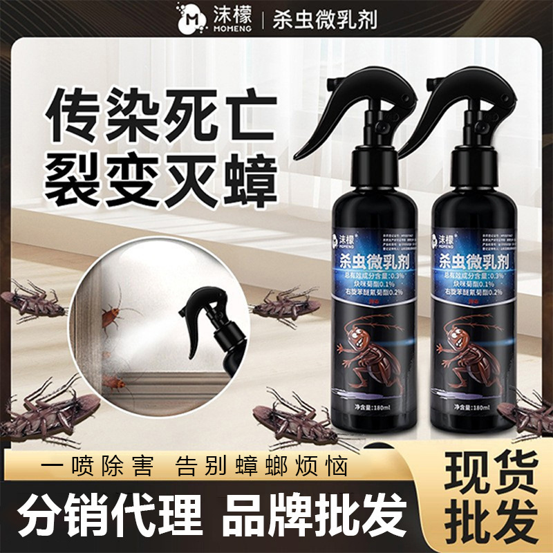 沫檬杀虫微乳剂家用厨房喷雾杀蟑杀虫蟑螂消灭利器蟑螂全窝传染