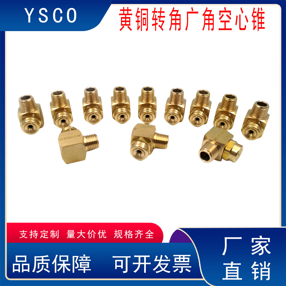 黄铜锥形喷嘴拐角转角广角空心锥形喷嘴直角喷淋L型转角雾化喷头