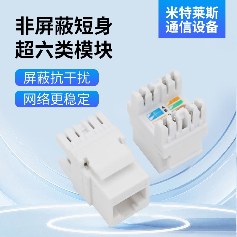 非屏蔽短身超六类模块 超6类非屏蔽信息电脑网络模块 批发