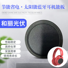 太阳能电池板 太阳能耳机PET层压板 圆40 5V25ma 蓝牙耳机充电板