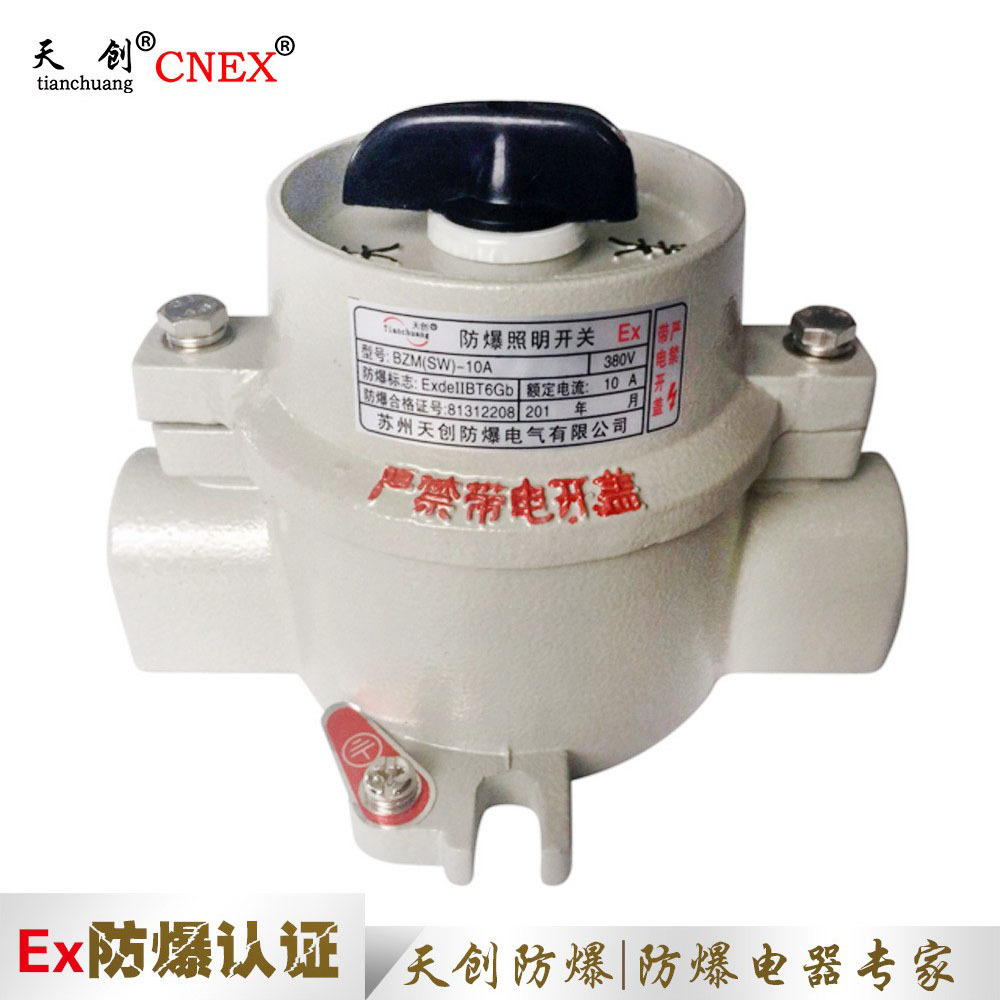 BZM-10系列铝合金壳体防爆照明开关防爆开关
