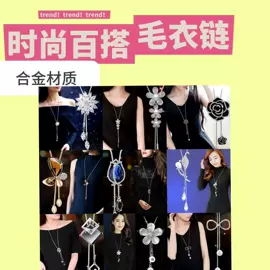 毛衣链;项链;饰品配件