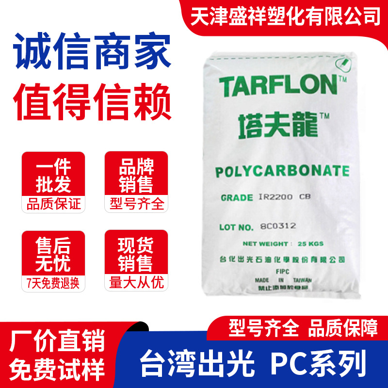 透明PC IR2200CB台化出光塔夫龙IR2200WW/IR1900/LC1500/IV2200R
