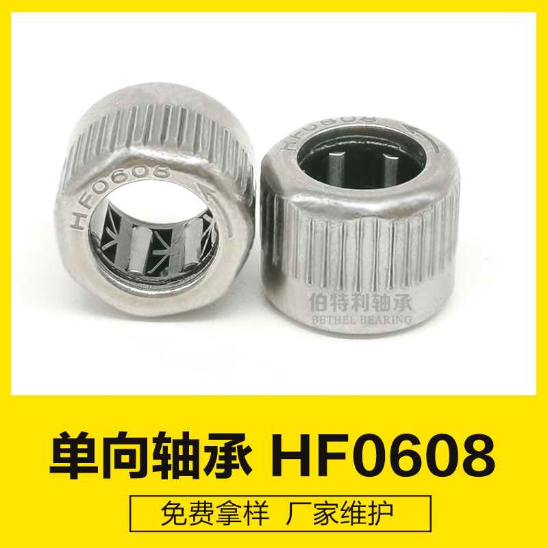HF0608KFR外圈滚花 微型轴承一个方向运转，单向滚针轴承