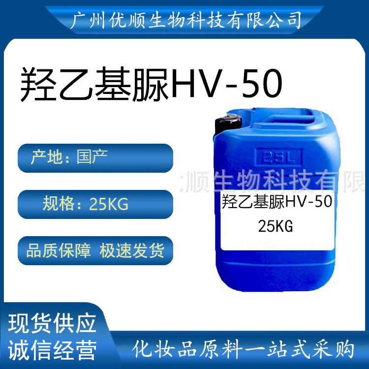 羟乙基脲 化妆品级 HV50 无色透明 不粘腻 无味 保湿剂