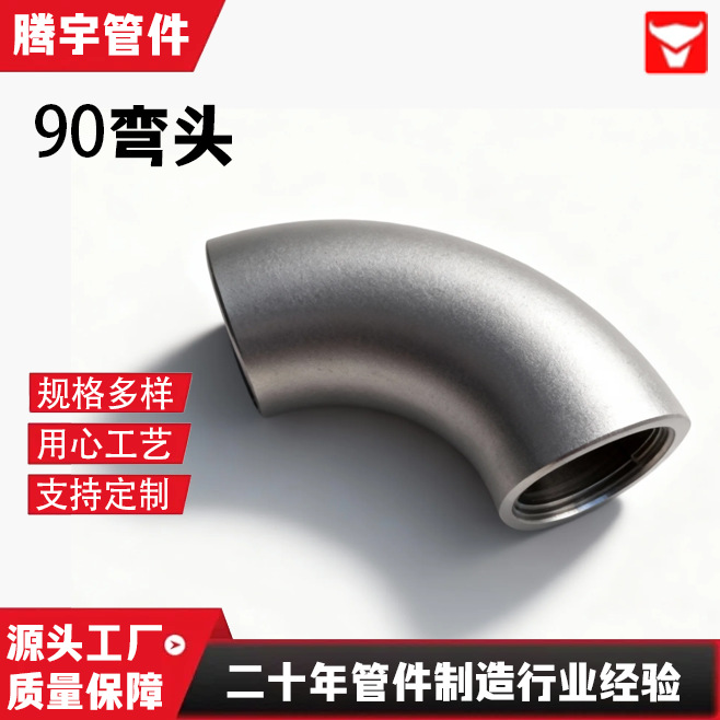 316L不锈钢弯头90°长半径耐酸碱化工管道连接件水处理船舶管道用