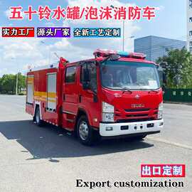 出口五十铃水罐泡沫消防车四驱灭火救援车/定制右舵国三外贸