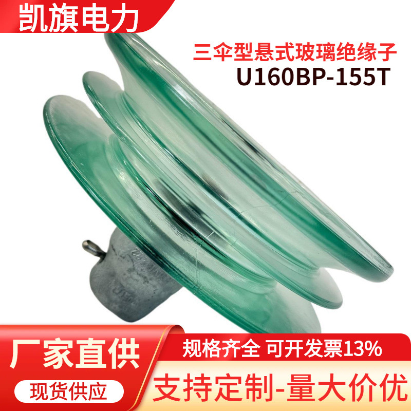 玻璃钢绝缘子U160BP-155T 三伞型玻璃绝缘子 现货供应