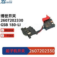 GSB180-LI 博世起子机电动工具GSR180-LI 五金开关配件2607202330