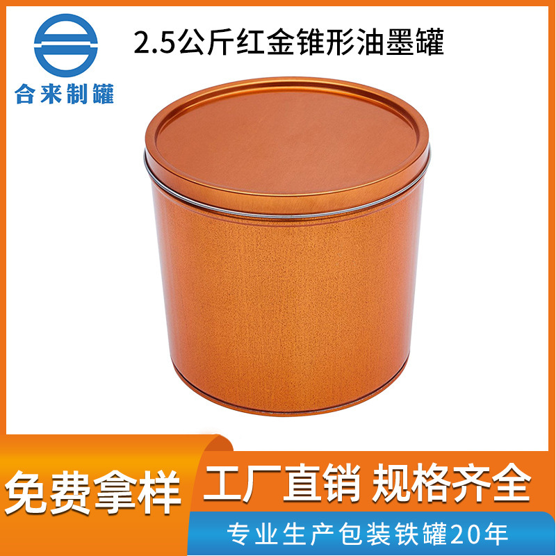 2.5公斤红金锥形油墨罐通用马口铁油墨罐 敞口带盖化工油漆桶圆罐