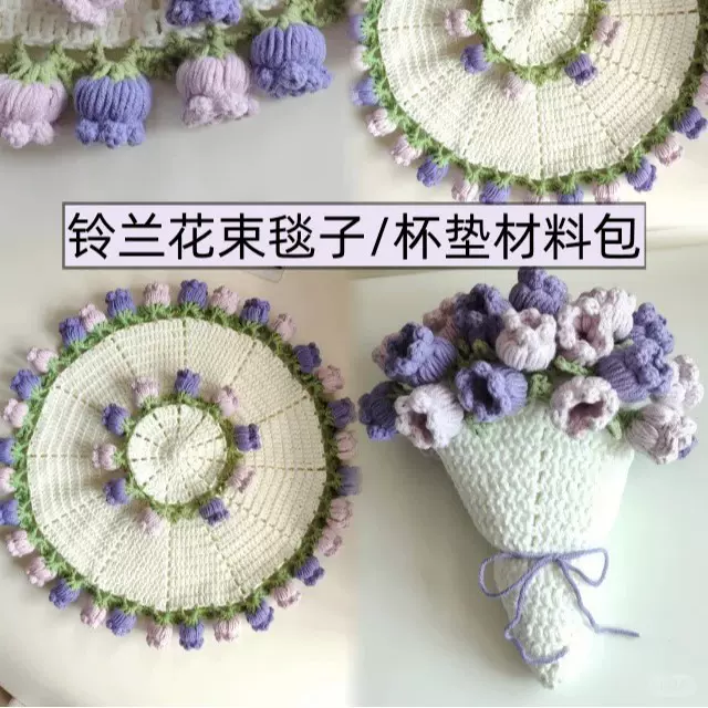 手工编织毛线diy玫瑰花铃兰花束毛毯材料包杯垫新手钩织材料包