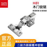 图特TUTTI木门铰链H81橱柜通用二段力固装缓冲铰链液压衣柜门合页