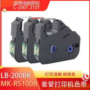 ����C-200T 210T �׹ܴ�ӡ�C���aɫ��LB-200BK MK-RS100B