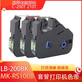 佳能丽标C-200T 210T 套管打印机国产色带LB-200BK MK-RS100B