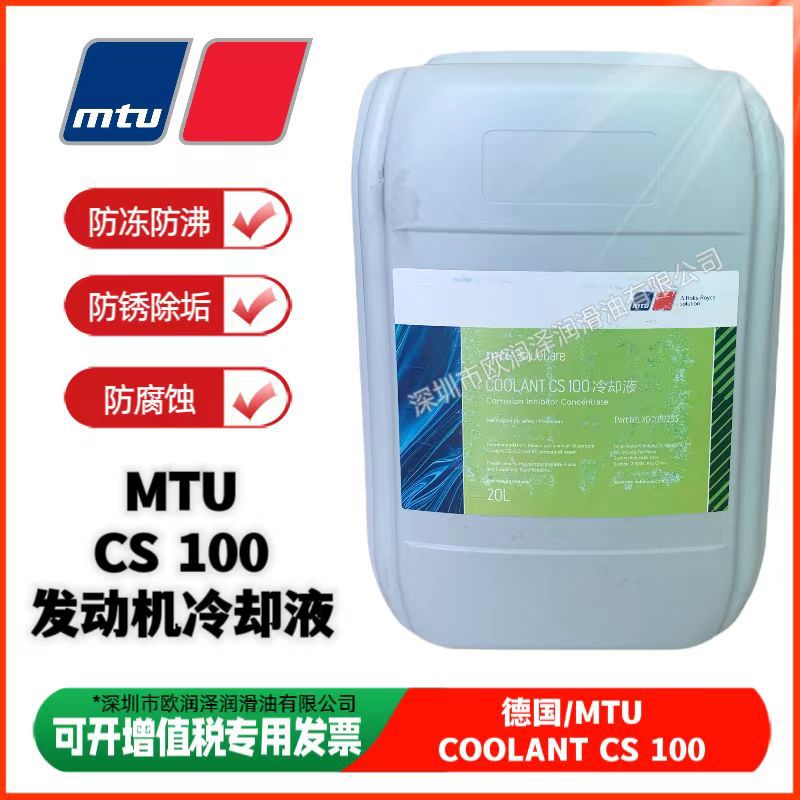 MTU COOLANT CS 100 船舶发动机冷却液 MTU X00057233 防腐剂 20L