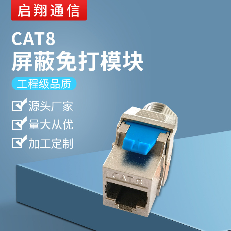 批发供应 网络信息模块 CAT8 屏蔽免打模块 免工具模块 网络模块