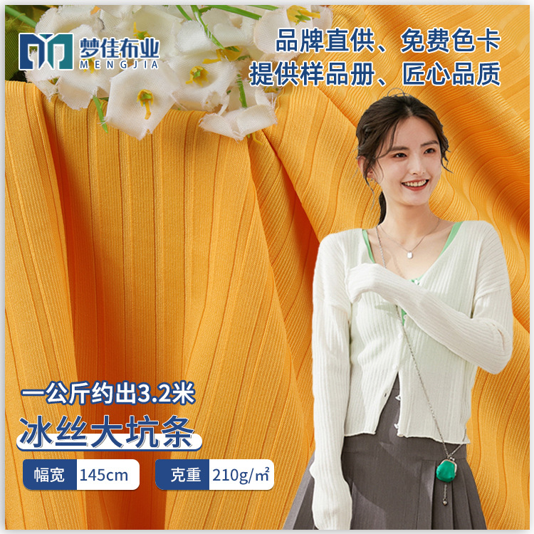 冰丝坑条罗纹布涤纶牛奶丝面料 210g春夏t恤打底衫长袖针织面料