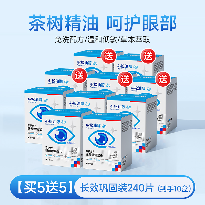 [장기 통합팩] 눈 진드기 제거 물티슈 5개 구매시 5개 증정 [240매]