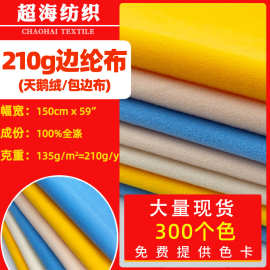 现货边纶布210克天鹅绒拉毛布玩具绒布魔术贴面料经编圈绒包边布