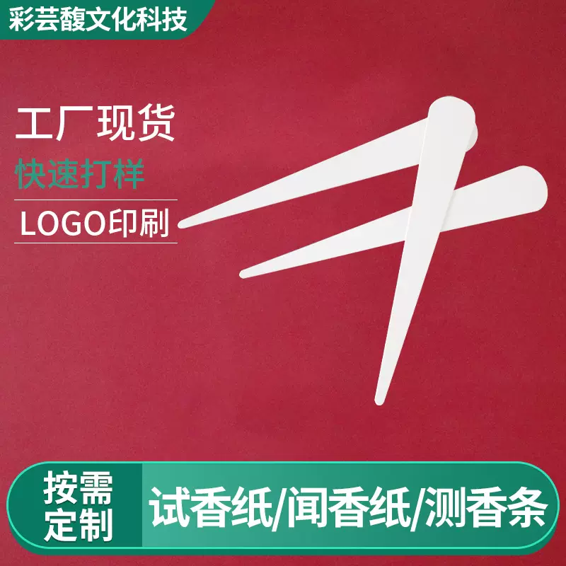 工厂供应 彩芸蘂调香师試香紙吸水性纸质0.5mm 香水闻香纸试香纸