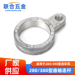 High-pressure car washing machine car washing pump car brushing machine connecting rod accessories QL280/380 crankshaft connecting rod
