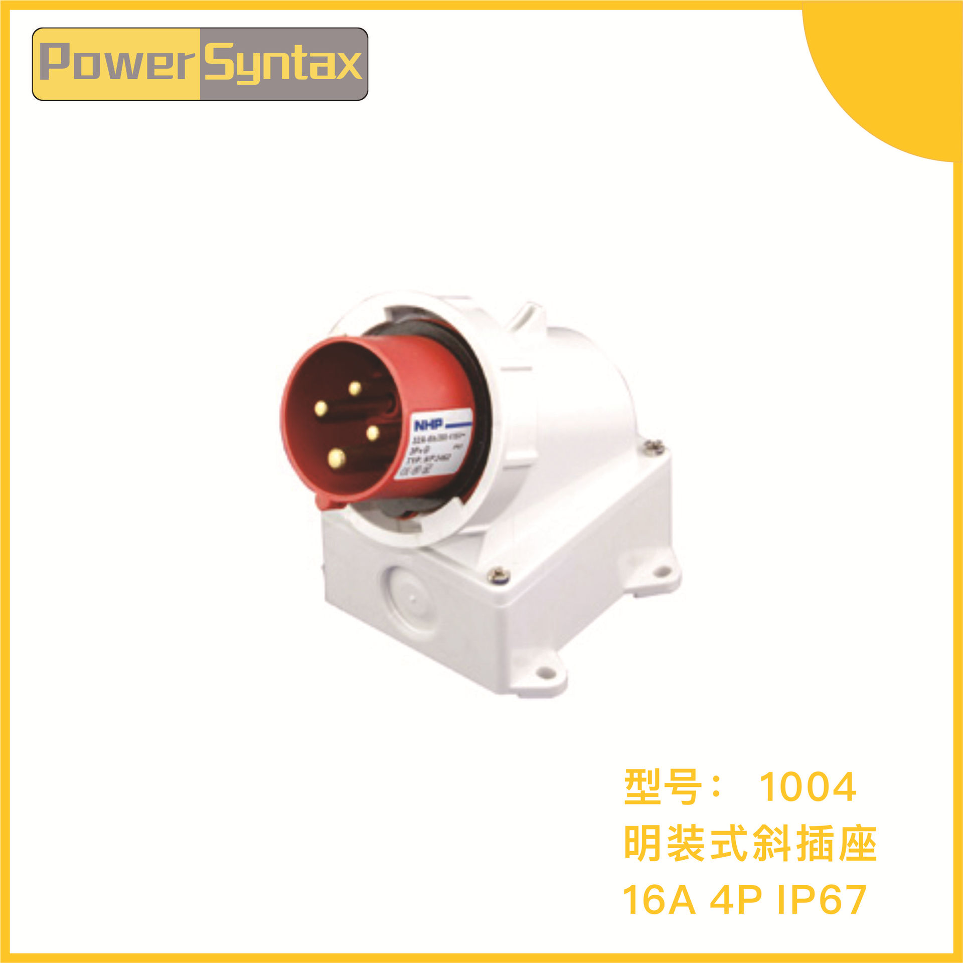 PowerSyntax IP67 16A 4P 220V/230V 户外明装式防水工业航空插头