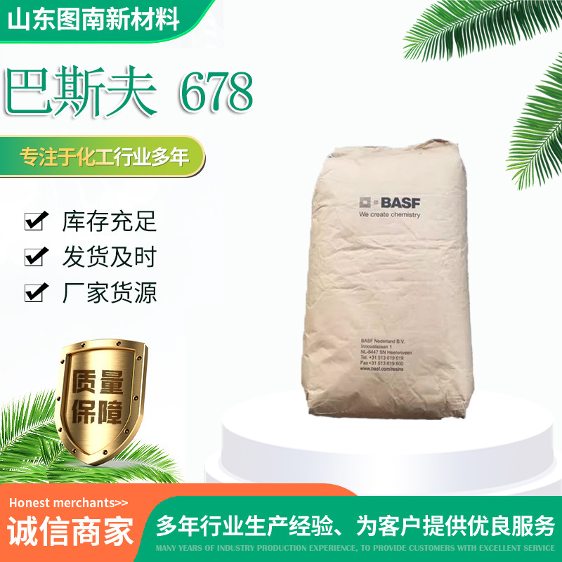 水性丙烯酸树脂 巴斯夫678 固体碱溶性树脂