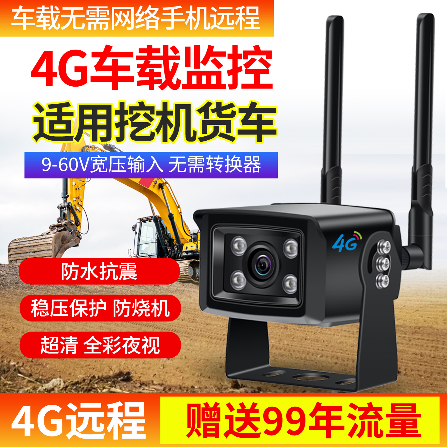 工程机械货车挖机4G无线手机远程实时监控车载摄像头防盗防偷油