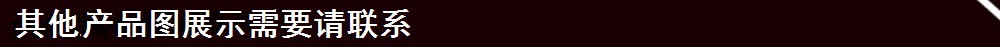 其他产品图展示需要请联系.jpg